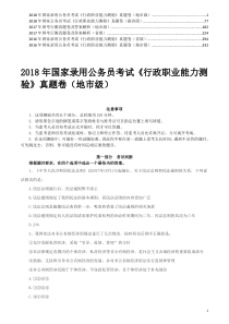 2016-2018年国家录用公务员考试《行政职业能力测验》真题及答案详解(省级+地市级)