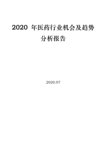 2020 年医药行业机会及趋势