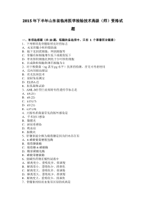 2015年下半年山东省临床医学检验技术高级(师)资格试题