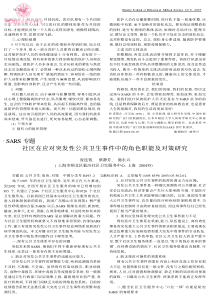 SARS专题社区在应对突发性公共卫生事件中的角色职能