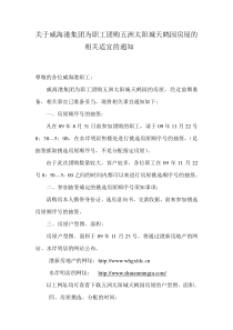 关于威海港集团为职工团购五洲太阳城天鹤园房屋的相关适宜的通知