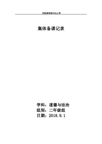 二年级道德与法治 集体备课记录