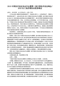 XXXX中国技术创业协会年会纪要