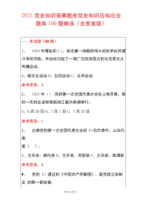 2021党史知识竞赛题库党史知识应知应会题库100题精选(含答案版)_精编