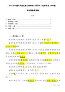 2019年《中国共产党支部工作条例(试行)》应知应会(65题)含标准参考答案(word版)