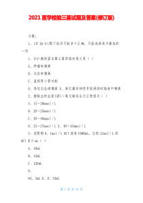 2021医学检验三基试题及答案(修订版)