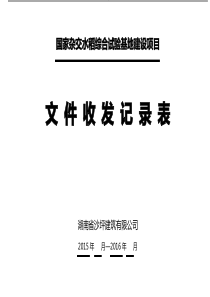 项目工程文件收发文本记录表