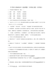 最新整理部编人教版中考语文基础知识《选择题》专项练习题(含答案)1