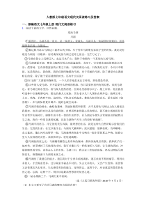 人教版七年级语文现代文阅读练习及答案