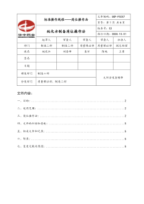 SOP-P0207-03 纯化水制备岗位操作法