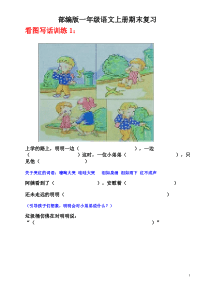 部编版小学一年级语文上册看图写话训练题