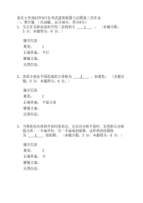 重庆大学2012年9月份考试建筑制图与识图第三次作业