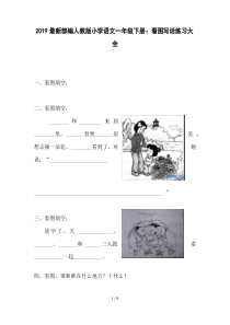 2019最新部编人教版小学语文一年级下册：看图写话练习大全