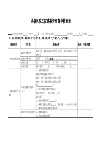 县级医院医院感染管理督导检查表