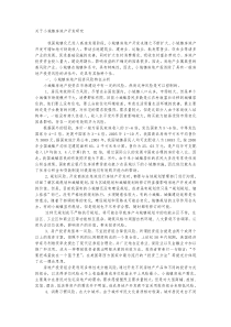 关于小城镇房地产的研究