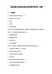 《临床微生物实验室血培养操作规范》试题