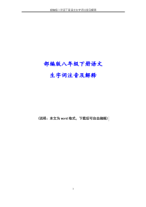 2020-2021年度部编版八年级下册语文生字词注音及解释