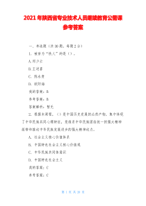 2021年陕西省专业技术人员继续教育公需课参考答案