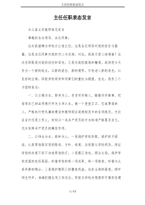 主任任职表态发言