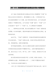 关于2021双减政策后家长的做法及对幼小衔接影响