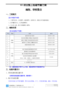 施工临建布置方案(编制、审核要点)