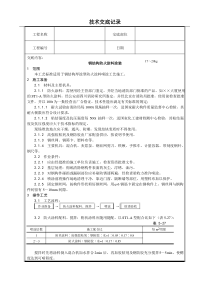 钢结构防火涂料涂装技术交底(含详细内容)