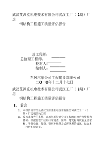 工业厂房钢结构监理评估报告