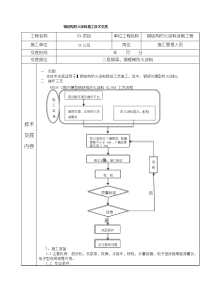 钢结构防火涂料施工技术交底