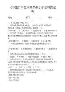 2016年企业组织开展《中国共产党问责条例》知识测试题及答案(标准版)