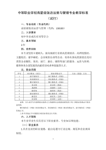 (完整版)中等职业学校高星级饭店运营与管理专业教学标准(教育部)