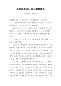 不忘从业初心 牢记教育使命演讲稿