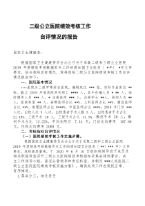 人民医院关于报送二级公立医院绩效考核工作自评情况的报告