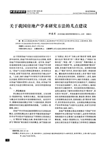 关于我国房地产学术研究方法的几点建议