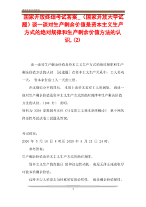 国家开放终结考试答案_(国家开放大学试题)谈一谈对生产剩余价值是资本主义生产方式的绝对规律和生产剩余