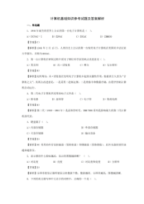 计算机基础知识第一章   练习题及答案解析