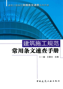 建筑施工规范常用条文速查手册