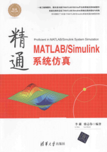 精通MATLAB Simulink系统仿真