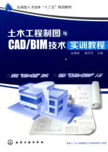 土木工程制图与CADBIM技术实训教程