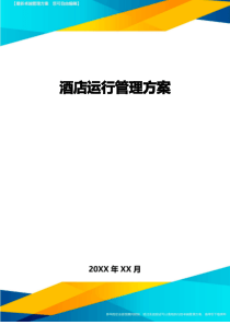 酒店运行管理方案方案