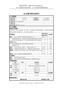 UNIDA信息产业公司人力行政部QA品管员职位说明书