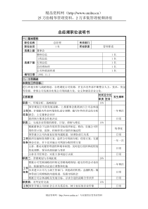 UNIDA信息产业公司总经理职位说明书