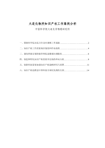 大连化物所知识产权工作案例分析