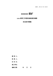 综采工作面设备维修、检修通用措施