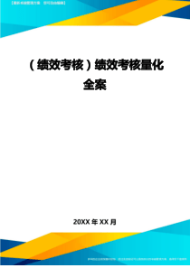 (绩效考核)绩效考核量化全案