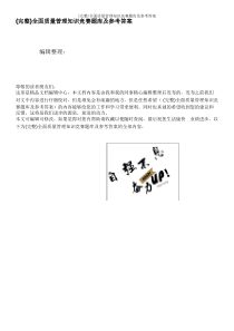 (完整)全面质量管理知识竞赛题库及参考答案