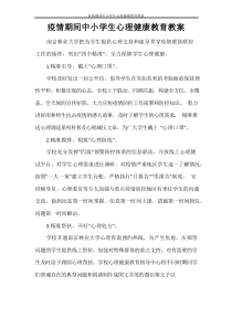 活动方案 疫情期间中小学生心理健康教育教案