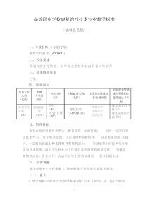 康复治疗类——康复治疗技术专业教学标准620501