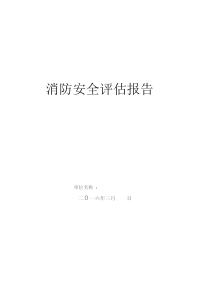 新版消防安全评估报告.pdf