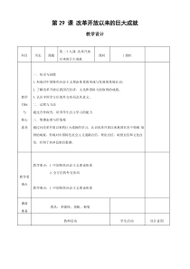 学年高中历史部编版()上册教案： 第29课 改革开放以来的巨大成就 Word版含答案