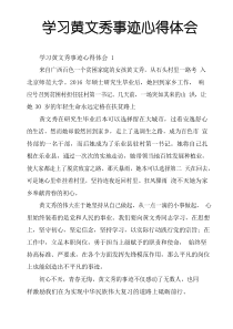 学习黄文秀事迹心得体会